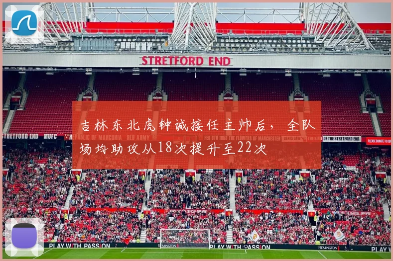 吉林东北虎钟诚接任主帅后，全队场均助攻从18次提升至22次